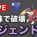 今シーズン使えてなかったアリアドスで挑む！ Live #1226【スーパーリーグ】【GOバトルリーグ】【ポケモンGO】