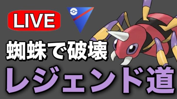 今シーズン使えてなかったアリアドスで挑む！ Live #1226【スーパーリーグ】【GOバトルリーグ】【ポケモンGO】