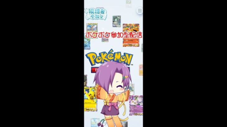 《＃PokémonTradingCardGamePocke 視聴者参加型（ポケポケ）》【霊獣Vtuber/iPhone/ポケモンカード/視聴者参加型】