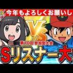 【ポケポケ】VSリスナー大会 第10回記念✨ LIVE【ポケモンカードアプリ版】