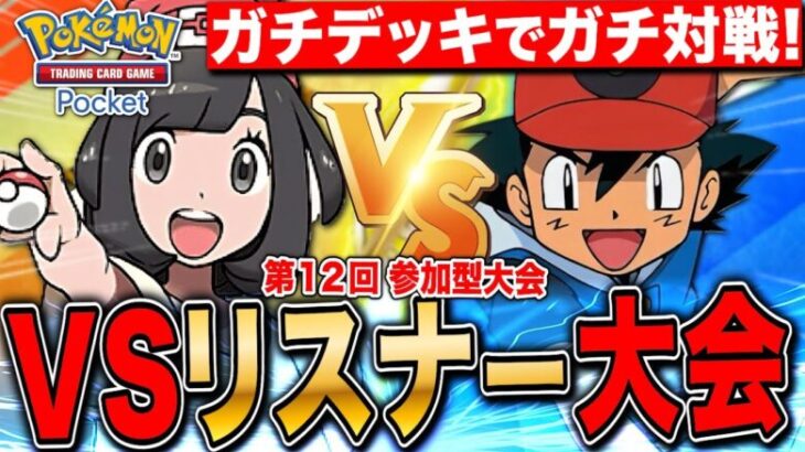 【ポケポケ】VSリスナー大会 いざガチ勝負! 第12回 LIVE【ポケモンカードアプリ版】