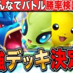 【ポケポケ】最強デッキ決定戦!VSリスナー勝率検証大会 LIVE【ポケモンカードアプリ版】