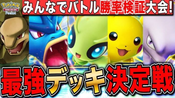 【ポケポケ】最強デッキ決定戦!VSリスナー勝率検証大会 LIVE【ポケモンカードアプリ版】