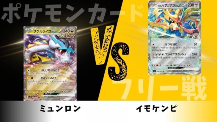 【ポケカ／フリー対戦】タケルライコex vs ホップのザシアン 【ポケモンカード】