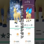 【最近の色違いポケモン】 #ポケモン #ポケモンgo