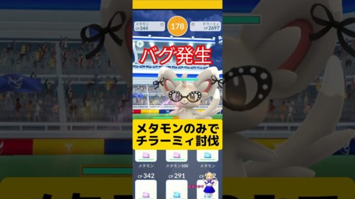 メタモンのみで限定チラーミィレイドに挑戦したらバグが起こった〜結果は？#ポケモンgo #レイド #チラーミィ#メタモンレイド #バグ #pokemongo #新道ひかり