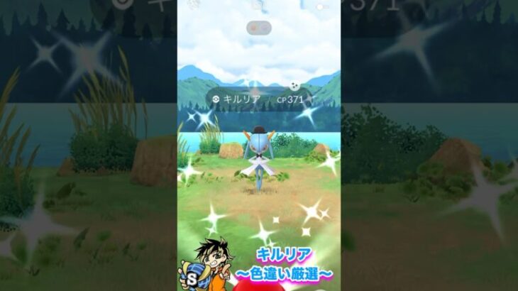 【ポケモンgo】キルリア色違いきたぁぁぁ！捕獲率がやばすぎた！エルレイドに続いて連続ゲットだぜ！　#ポケモン　#ポケモンgo #キルリア　#色違い　#shorts #パチストラッシュ