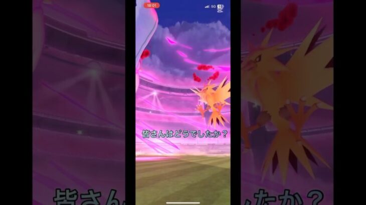 ダイマックスサンダー登場！初心者part 113 【ポケモンGO】#ポケモンgo #ポケモン #pokemon #pokemongo #サンダー #shorts