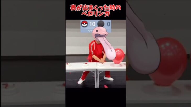 表が出まくった時のベロリンガ#ポケポケ#ポケモンカード#ポケカ