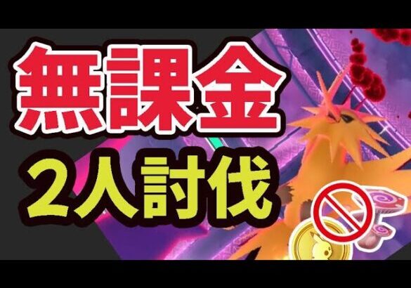 ダイマックスサンダー無課金でも２人討伐は可能！でも問題も…