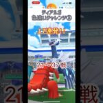 17連発 ディアルガ色違いチャレンジ③ #shorts #pokemongo #pokemon #ポケモンgo #ポケモン #ディアルガ #レイドアワー