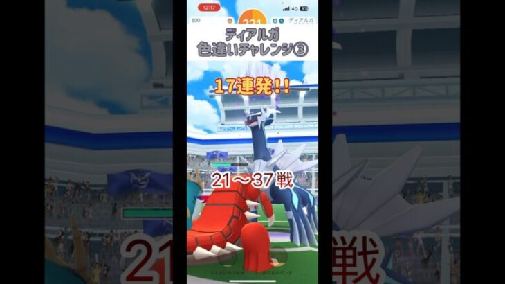 17連発 ディアルガ色違いチャレンジ③ #shorts #pokemongo #pokemon #ポケモンgo #ポケモン #ディアルガ #レイドアワー