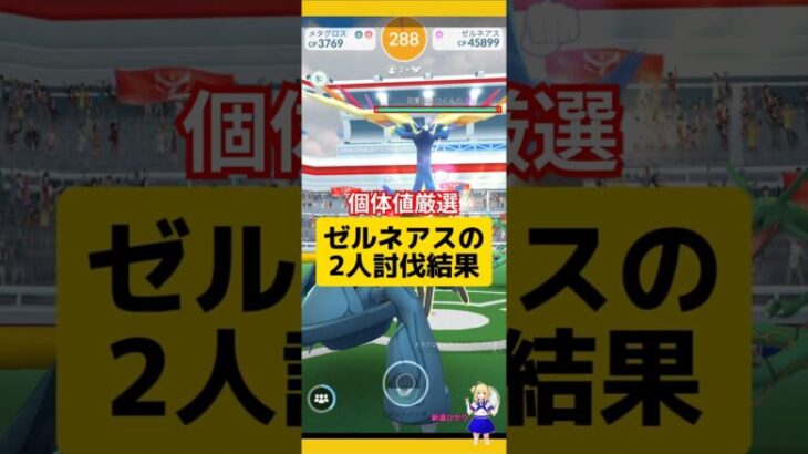 ゼルネアスを2人討伐！色違いと高個体値狙ってレイド挑戦結果！#ポケモンgo #ゼルネアス #伝説レイド #pokemongo #新道ひかり