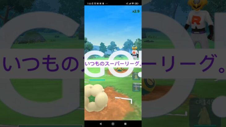 いつも通りのスーパーリーグ。スーパーリーグ-2#shorts #ポケモンgo #スーパーリーグ