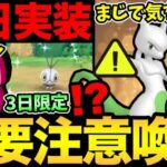 知らないとトラブルに！？まじで注意！今日から3日限定ボーナス！ついにビビヨン色違い実装だ！【 ポケモンGO 】【 GOバトルリーグ 】【 GBL 】【 キラ交換 】