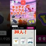 【キョダイマックスキングラー！！】30人で挑戦だ！！#ポケモンgo#バトルデイ#クラブ#イベント#pokémon#pokemon#go#battle#event