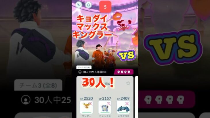 【キョダイマックスキングラー！！】30人で挑戦だ！！#ポケモンgo#バトルデイ#クラブ#イベント#pokémon#pokemon#go#battle#event