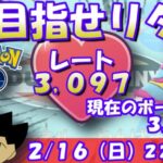 目指せリーダーボード！現在のボーダーは3,158！！ラブラブカップSLVer.：レート3,097～【ポケGO】 #ポケモンgo #gbl #goバトルリーグ