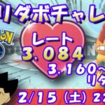 リダボチャレンジ！3,160～70が圏内です！！ラブラブカップSLVer.：レート3,084～【ポケGO】 #ポケモンgo #gbl #goバトルリーグ