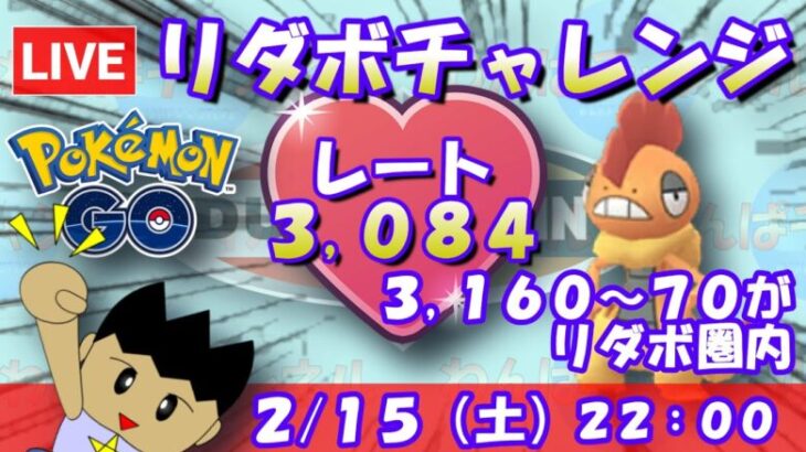 リダボチャレンジ！3,160～70が圏内です！！ラブラブカップSLVer.：レート3,084～【ポケGO】 #ポケモンgo #gbl #goバトルリーグ