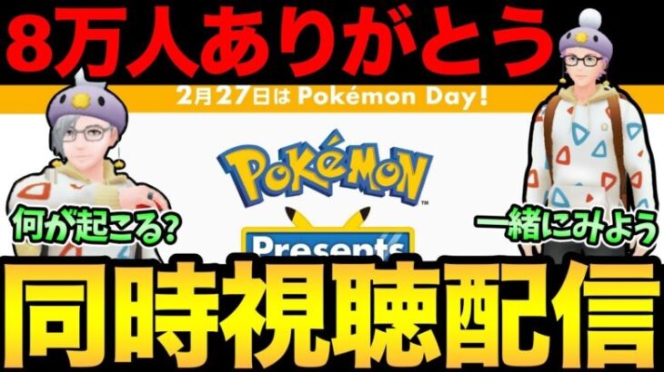 8万人ありがとう！ポケモン誕生日おめでとう！一緒に配信見るぞ配信ん！キュレムの情報整理もしたい【 ポケモンGO 】【 GBL 】