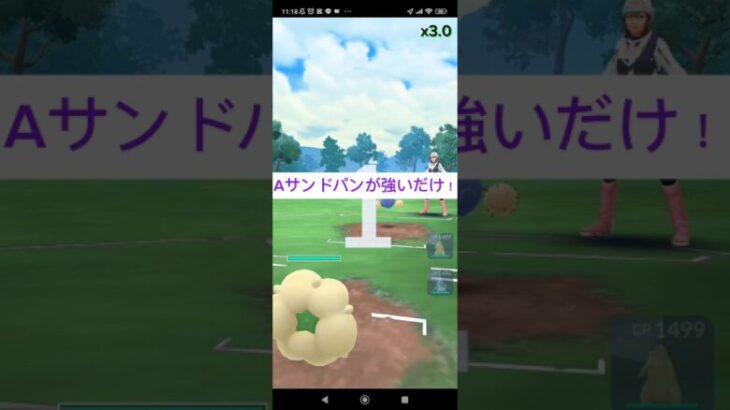 Aサンドパンが強すぎる！スーパーリーグ-3#shorts #ポケモンgo #gbl #スーパーリーグ