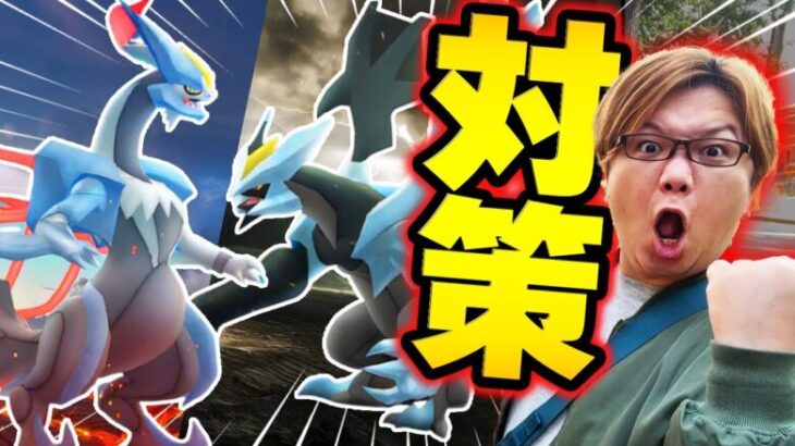 BWキュレムはこう倒せ!!初心者が今から準備出来る対策ポケモンがこれだぁぁぁぁ!!!【ポケモンGO】