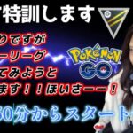 【生配信】初心者GBL ハイパーリーグに挑戦🔥特訓1日目🔥  ポケモンGO GBL   GBL PvP pokemonGO Japan live 포켓몬고　スーパーリーグ