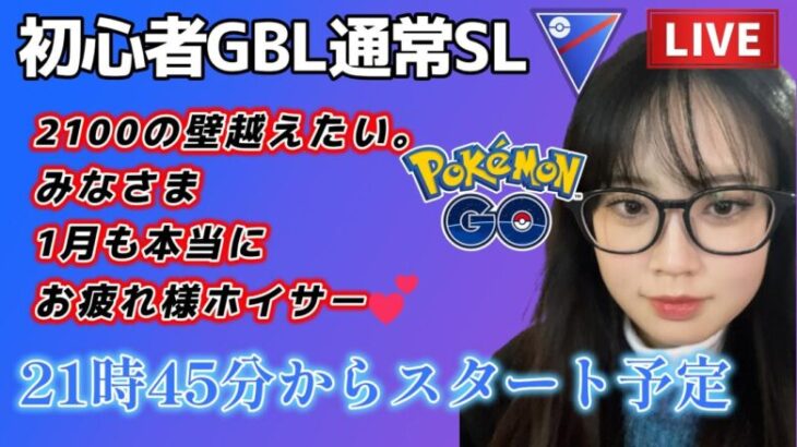 【生配信】初心者GBL SL☀ 1月の最後に2100超えます🔥💕  ポケモンGO GBL   GBL PvP pokemonGO Japan live 포켓몬고　スーパーリーグ