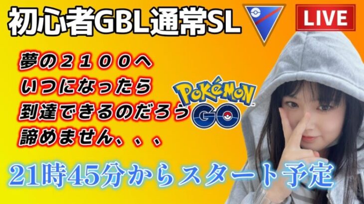 【生配信】初心者GBL SL☀ 2100チャレンジ🔥これはガチ🔥  ポケモンGO GBL   GBL PvP pokemonGO Japan live 포켓몬고　スーパーリーグ