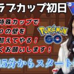 【生配信】初心者GBL ラブラブカップ❤SL 2100チャレンジ🔥ピンチはチャンス🔥  ポケモンGO GBL   GBL PvP pokemonGO Japan live 포켓몬고　スーパーリーグ