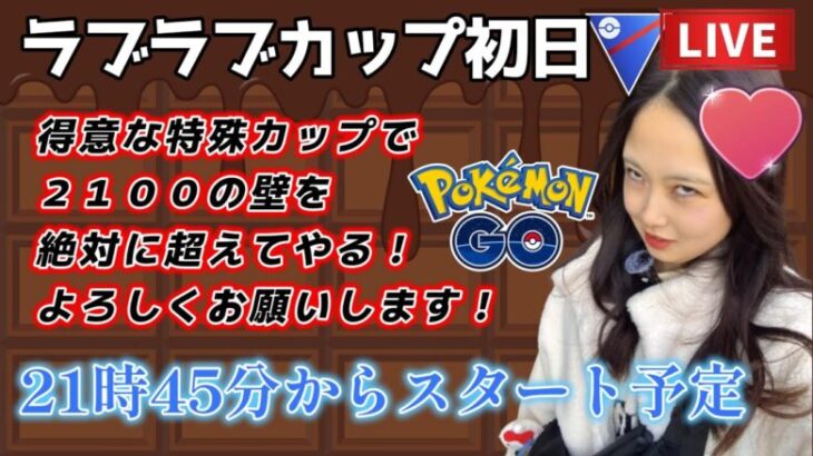 【生配信】初心者GBL ラブラブカップ❤SL 2100チャレンジ🔥ピンチはチャンス🔥  ポケモンGO GBL   GBL PvP pokemonGO Japan live 포켓몬고　スーパーリーグ