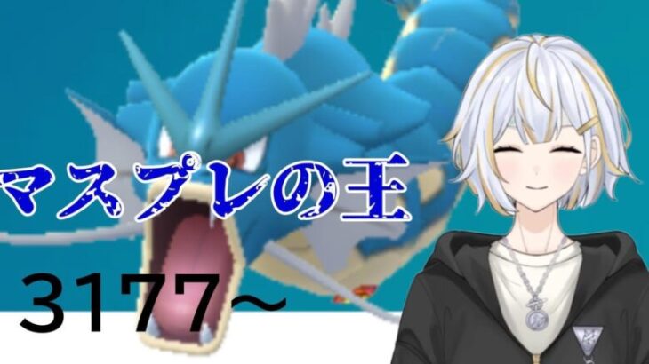 【#GBL 】マスプレの王ギャラドスで安定して勝ちたい！！新人vtuber 】#goバトルリーグ #ポケモンgo #pokemongo