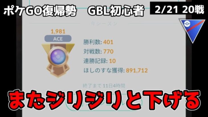 GBL初心者　調子に乗るといつもダメ、明日からはボーナスタイムチャレンジのイッシュポケモン156匹捕獲に力を入れようかな【ポケモンGO】【GOバトルリーグ】【スーパーリーグ】