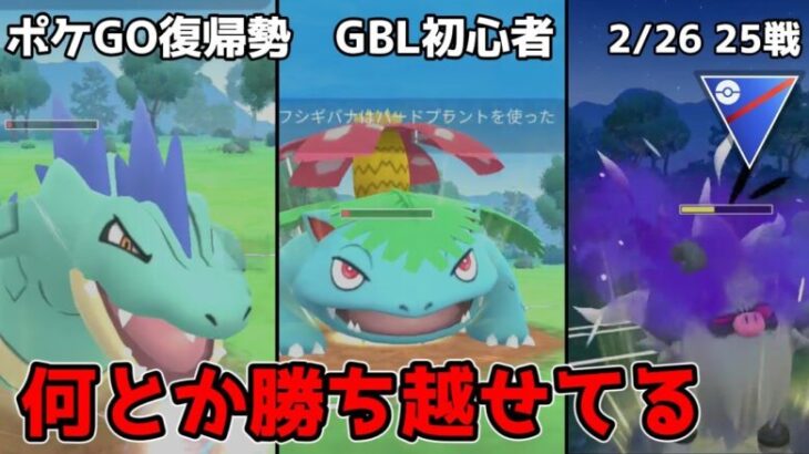 GBL初心者　レート2000台まで戻してまた下がるかと思いきや、地味に勝てています【ポケモンGO】【GOバトルリーグ】【スーパーリーグ】