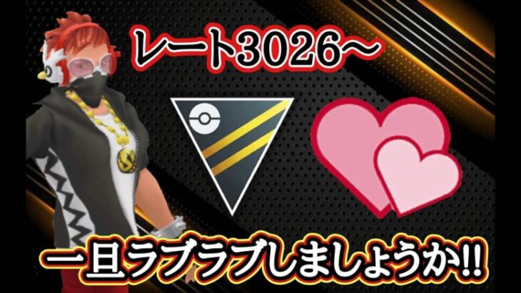 【GBL配信】ラブラブカップでラブラブしましょうや！！レート3026～