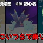 GBL初心者　ノコッチ、ドヒドイデ、ドジョッチ、これで乗り切る【ポケモンGO】【GOバトルリーグ】【リトルジャングルカップ】