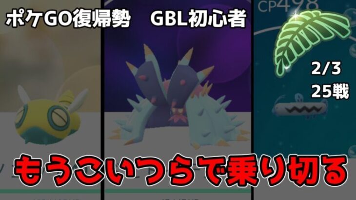 GBL初心者　ノコッチ、ドヒドイデ、ドジョッチ、これで乗り切る【ポケモンGO】【GOバトルリーグ】【リトルジャングルカップ】