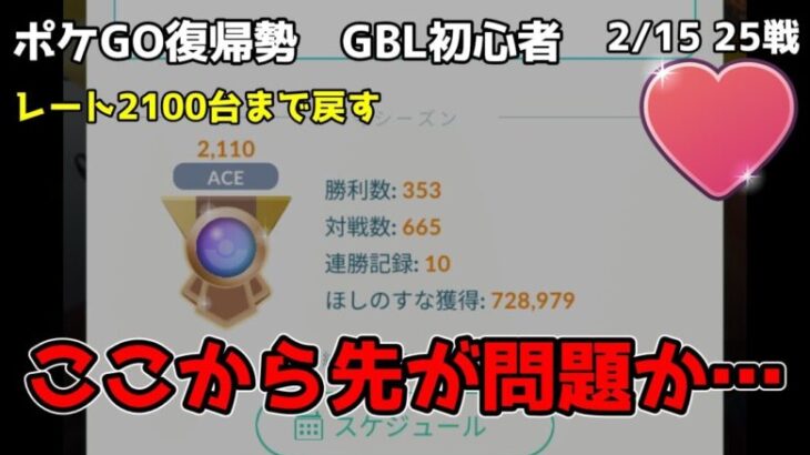 GBL初心者　手堅く勝ちを積み重ねる、さらに上がるためにはここから先の戦い方が重要か【ポケモンGO】【GOバトルリーグ】【ラブラブカップ】