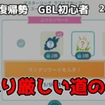 GBL初心者　やはり私はここまでのよう…勝てない…【ポケモンGO】【GOバトルリーグ】【ラブラブカップ】