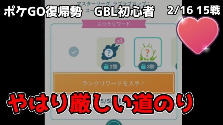 GBL初心者　やはり私はここまでのよう…勝てない…【ポケモンGO】【GOバトルリーグ】【ラブラブカップ】