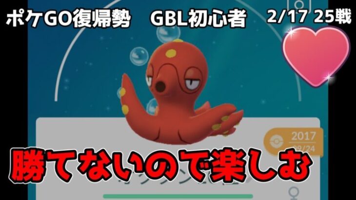 GBL初心者　ラブラブカップの私の正解は見つけられず、もう楽しむことにします【ポケモンGO】【GOバトルリーグ】【ラブラブカップ】