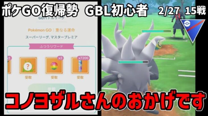 GBL初心者　コノヨザルを入れているだけである程度対応できる、結果勝ち越せています【ポケモンGO】【GOバトルリーグ】【スーパーリーグ】