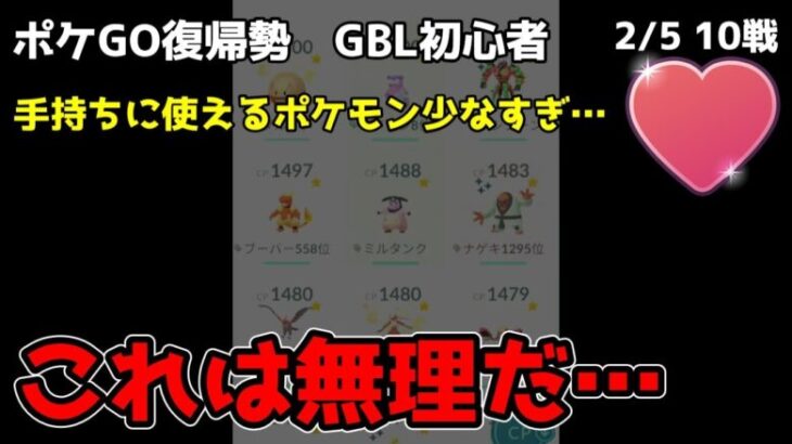 GBL初心者　ラブラブカップで戦えるポケモンがいない、なけなしの砂で育成したポケモンで戦えるのか【ポケモンGO】【GOバトルリーグ】【ラブラブカップ】