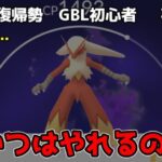 GBL初心者　一筋の光明となってくれ、また砂が無駄にならないことを祈る【ポケモンGO】【GOバトルリーグ】【ラブラブカップ】