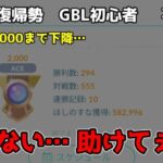 GBL初心者　全く勝てません…何を使えばいいんだ…【ポケモンGO】【GOバトルリーグ】【ラブラブカップ】