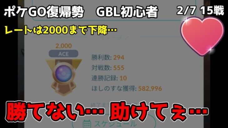 GBL初心者　全く勝てません…何を使えばいいんだ…【ポケモンGO】【GOバトルリーグ】【ラブラブカップ】