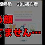 GBL初心者　勝てないけど戦う、初心者の無様な姿を晒します【ポケモンGO】【GOバトルリーグ】【ラブラブカップ】