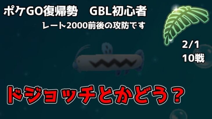 GBL初心者　ドジョッチでハガネールを狩りたい【ポケモンGO】【GOバトルリーグ】【リトルジャングルカップ】