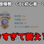 GBL初心者　いいとこ無しの負け戦、特定のポケモンに対処できない…【ポケモンGO】【GOバトルリーグ】【ラブラブカップ】